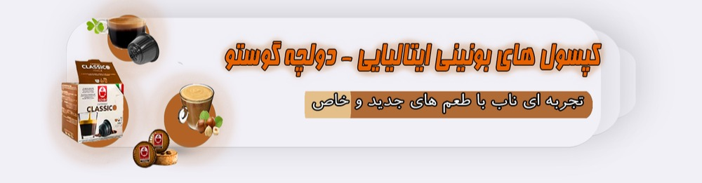 طعم های متفاوت کپسول قهوه بونینی